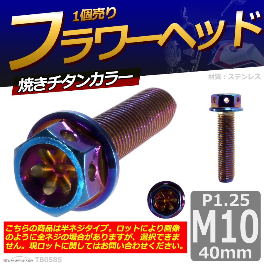 六角ボルト M10×40mm P1.25 フラワーヘッド ステンレス 焼きチタンカラー 1個 TB0585 | ブランド登録なし | 01