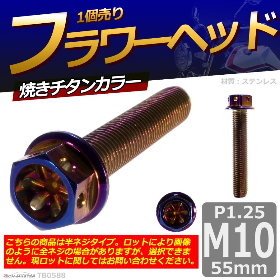 六角ボルト M10×55mm P1.25 フラワーヘッド ステンレス 焼きチタンカラー 1個 TB0588 | ブランド登録なし | 01
