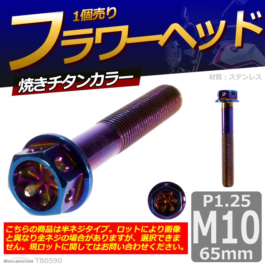 六角ボルト M10×65mm P1.25 フラワーヘッド ステンレス 焼きチタンカラー 1個 TB0590 | ブランド登録なし | 01