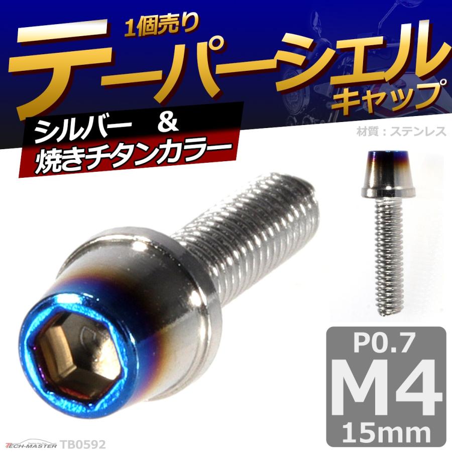 キャップボルト M4×15mm P0.7 テーパー ステンレス シルバー＆焼きチタンカラー 1個 TB0592 | ブランド登録なし | 01