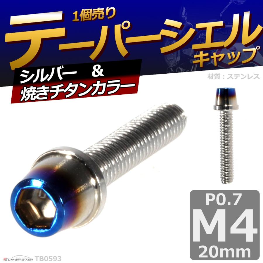 キャップボルト M4×20mm P0.7 テーパー ステンレス シルバー＆焼きチタンカラー 1個 TB0593 | ブランド登録なし | 01
