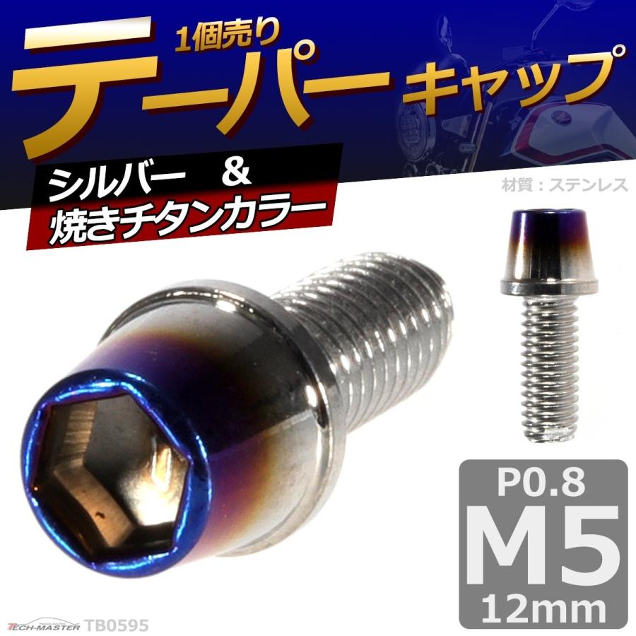 キャップボルト M5×12mm P0.8 テーパー ステンレス シルバー＆焼きチタンカラー 1個 TB0595 | ブランド登録なし | 01