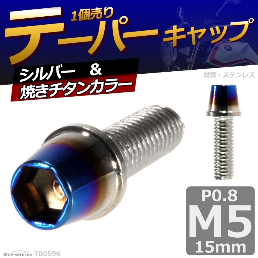 キャップボルト M5×15mm P0.8 テーパー ステンレス シルバー＆焼きチタンカラー 1個 TB0596 | ブランド登録なし | 01
