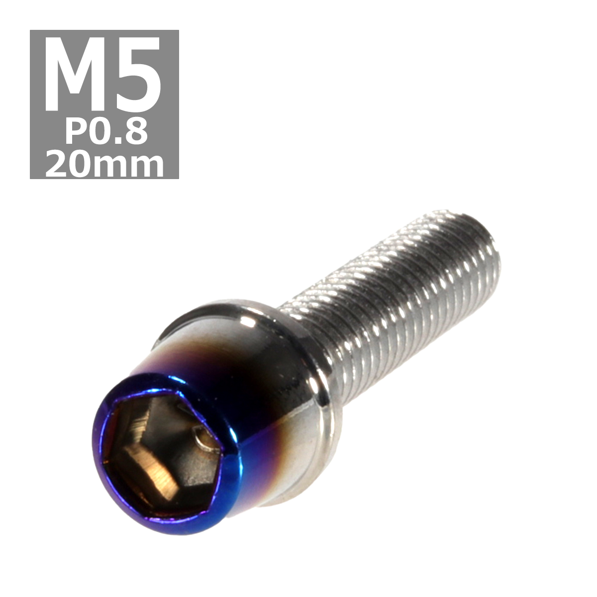 キャップボルト M5×20mm P0.8 テーパー ステンレス シルバー＆焼きチタンカラー 1個 TB0597 | ブランド登録なし