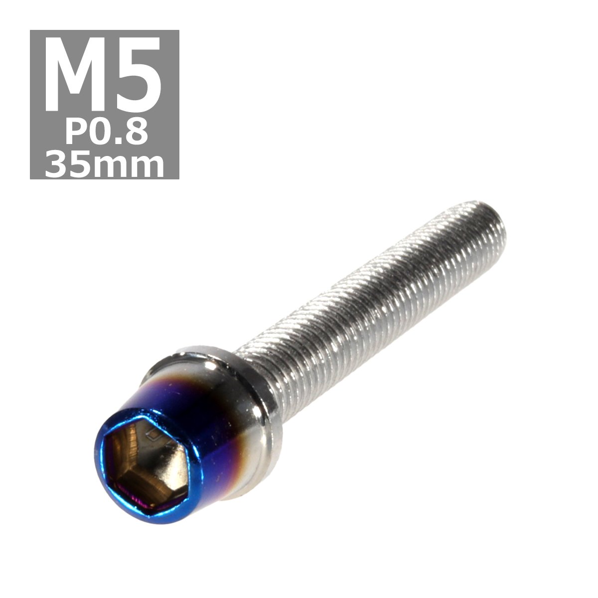 キャップボルト M5×35mm P0.8 テーパー ステンレス シルバー＆焼きチタンカラー 1個 TB0600 | ブランド登録なし
