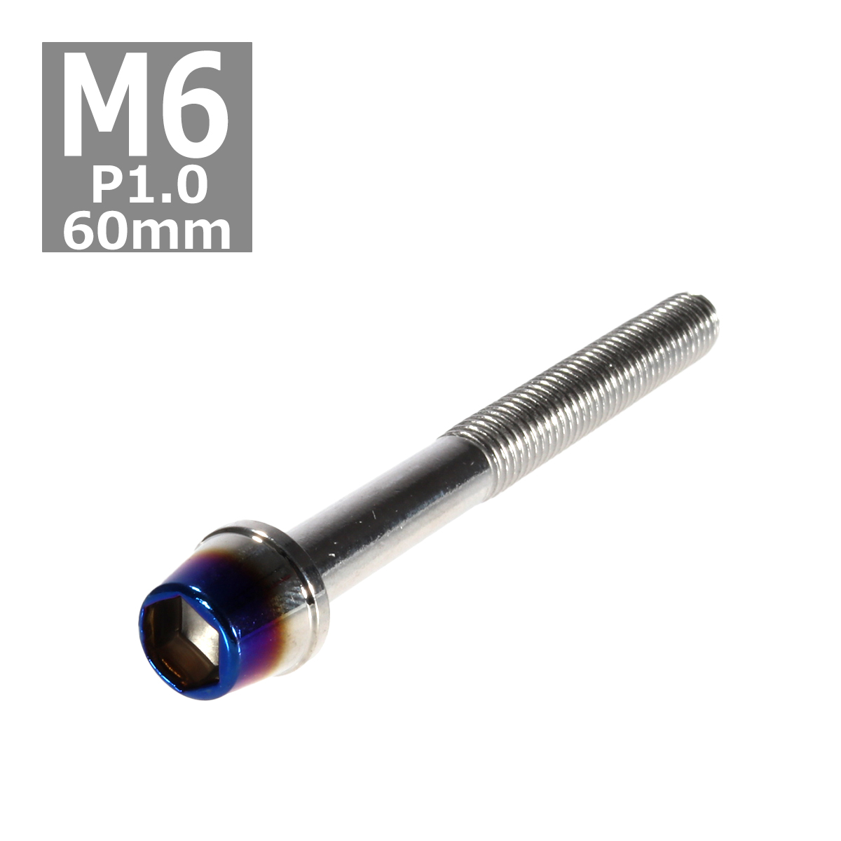 キャップボルト M6×60mm P1.0 テーパー ステンレス シルバー＆焼きチタンカラー 1個 TB0612 | ブランド登録なし