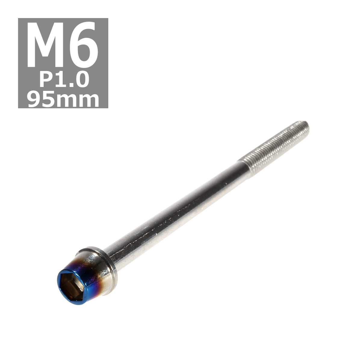 キャップボルト M6×95mm P1.0 テーパー ステンレス シルバー＆焼きチタンカラー 1個 TB0619 | ブランド登録なし