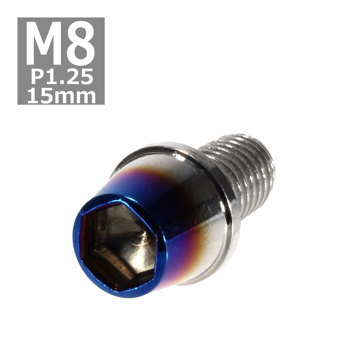 キャップボルト M8×15mm P1.25 テーパー ステンレス シルバー＆焼きチタンカラー 1個 TB0624 | ブランド登録なし