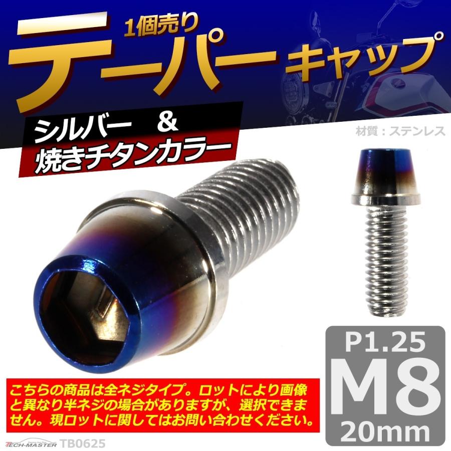 キャップボルト M8×20mm P1.25 テーパー ステンレス シルバー＆焼きチタンカラー 1個 TB0625 | ブランド登録なし | 01