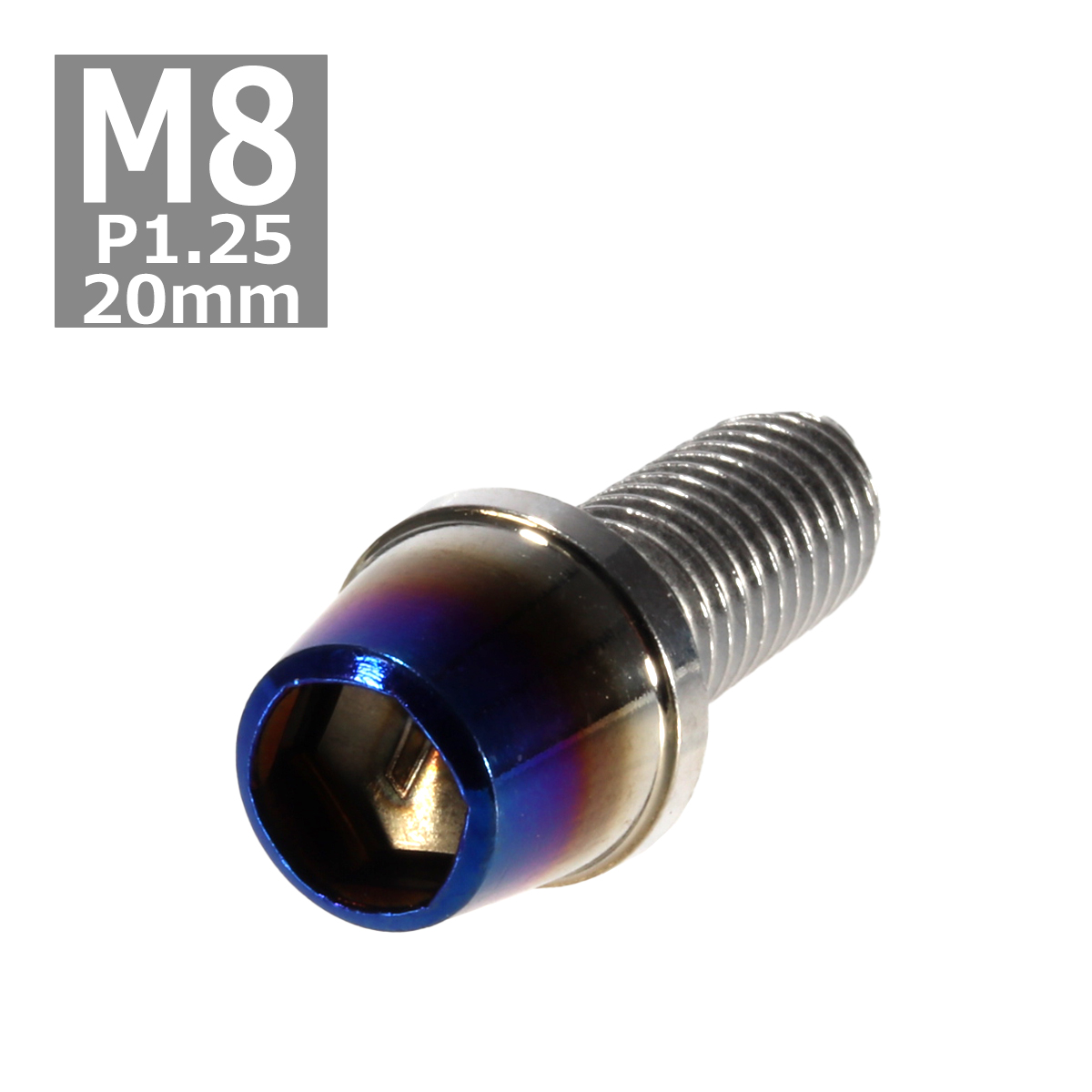 キャップボルト M8×20mm P1.25 テーパー ステンレス シルバー＆焼きチタンカラー 1個 TB0625 | ブランド登録なし