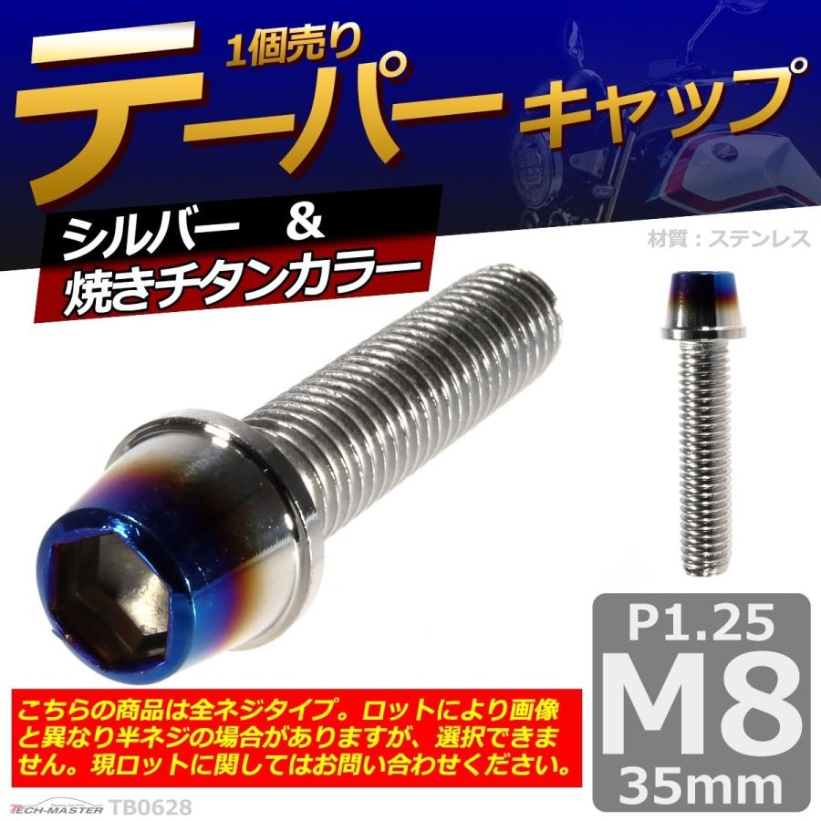 キャップボルト M8×35mm P1.25 テーパー ステンレス シルバー＆焼きチタンカラー 1個 TB0628 | ブランド登録なし | 01