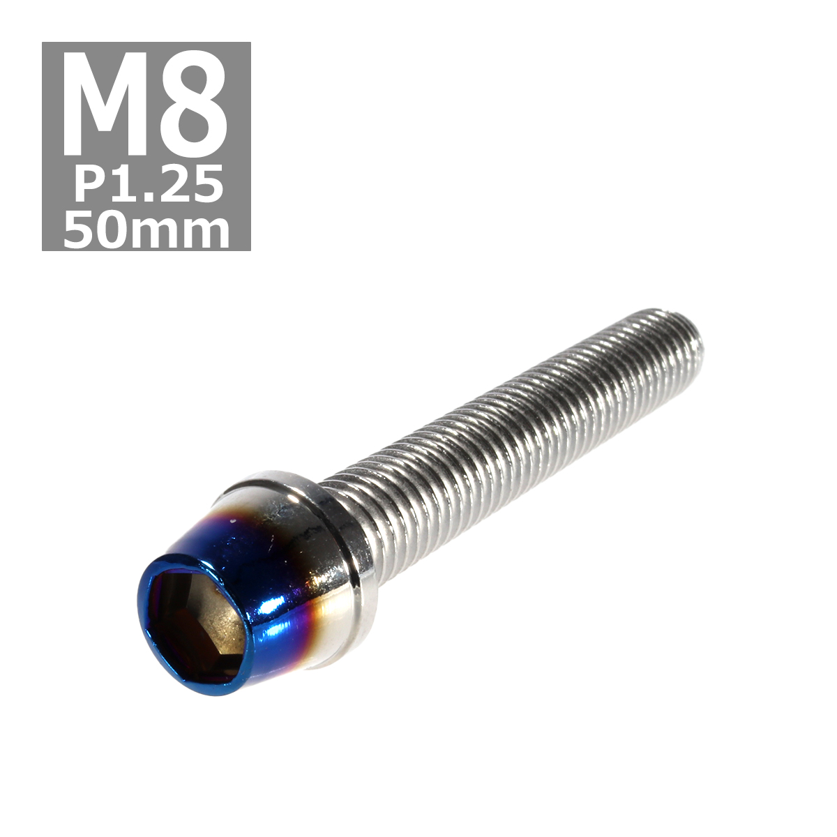 キャップボルト M8×50mm P1.25 テーパー ステンレス シルバー＆焼きチタンカラー 1個 TB0631 | ブランド登録なし