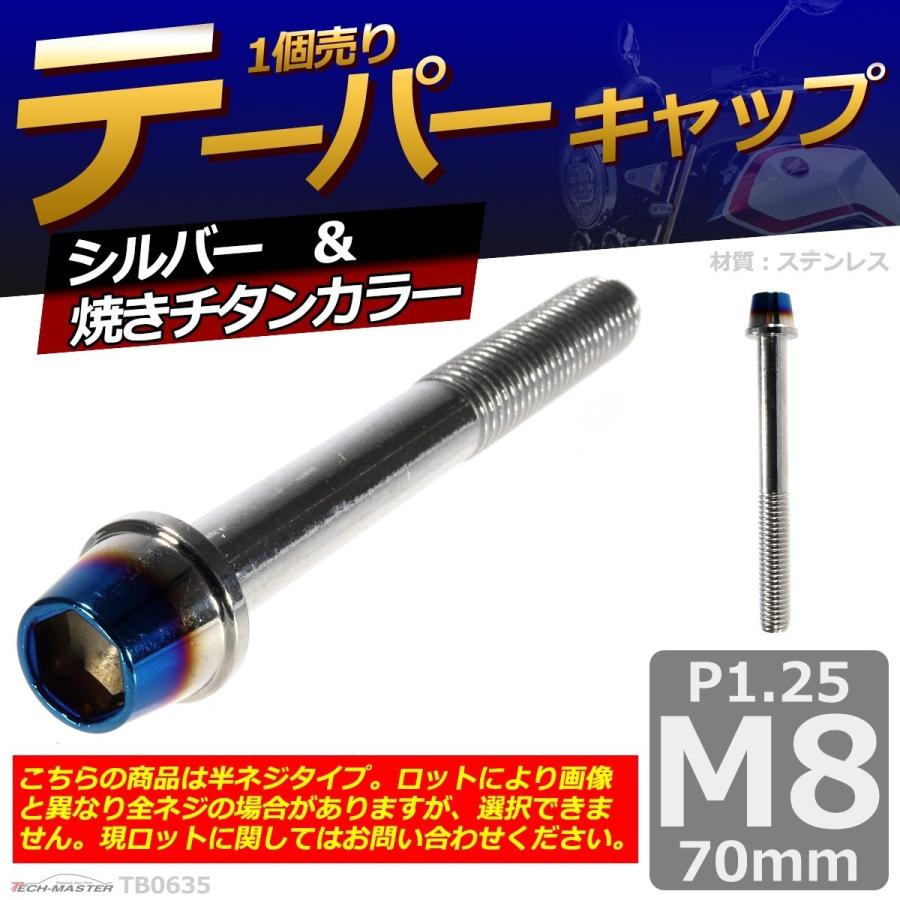 キャップボルト M8×70mm P1.25 テーパー ステンレス シルバー＆焼きチタンカラー 1個 TB0635 | ブランド登録なし | 01