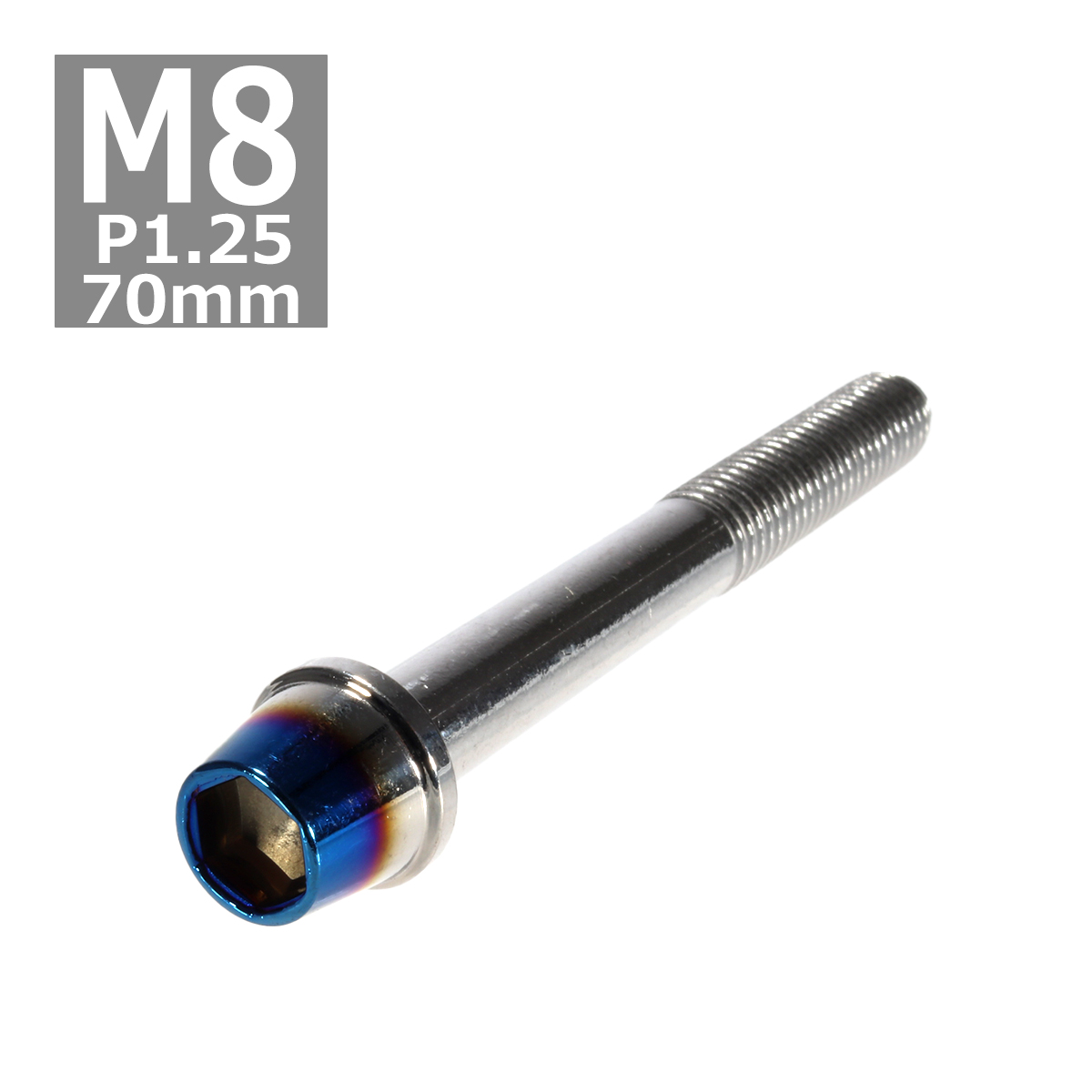 キャップボルト M8×70mm P1.25 テーパー ステンレス シルバー＆焼きチタンカラー 1個 TB0635 | ブランド登録なし