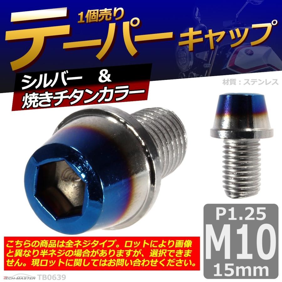 キャップボルト M10×15mm P1.25 テーパー ステンレス シルバー＆焼きチタンカラー 1個 TB0639 | ブランド登録なし | 01