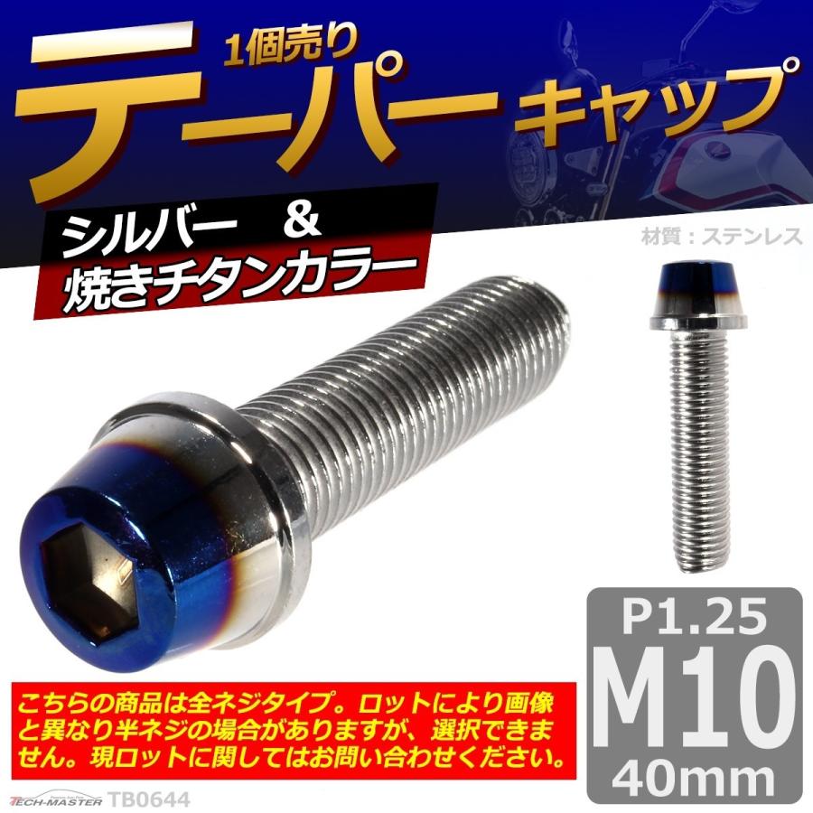 キャップボルト M10×40mm P1.25 テーパー ステンレス シルバー＆焼きチタンカラー 1個 TB0644 | ブランド登録なし | 01