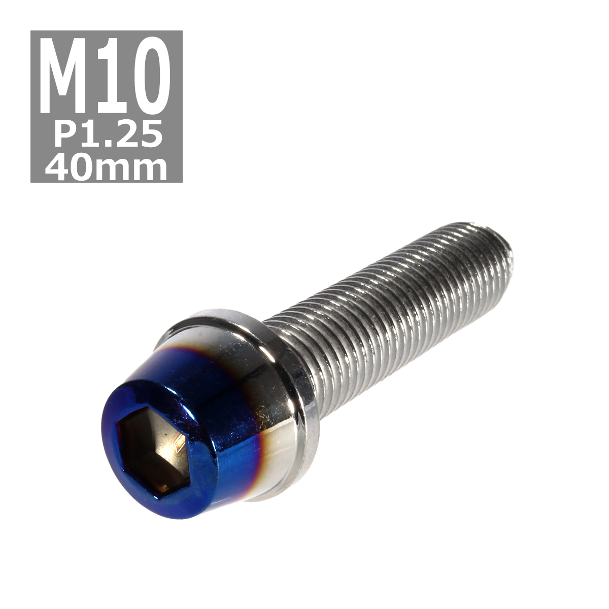 キャップボルト M10×40mm P1.25 テーパー ステンレス シルバー＆焼きチタンカラー 1個 TB0644 | ブランド登録なし