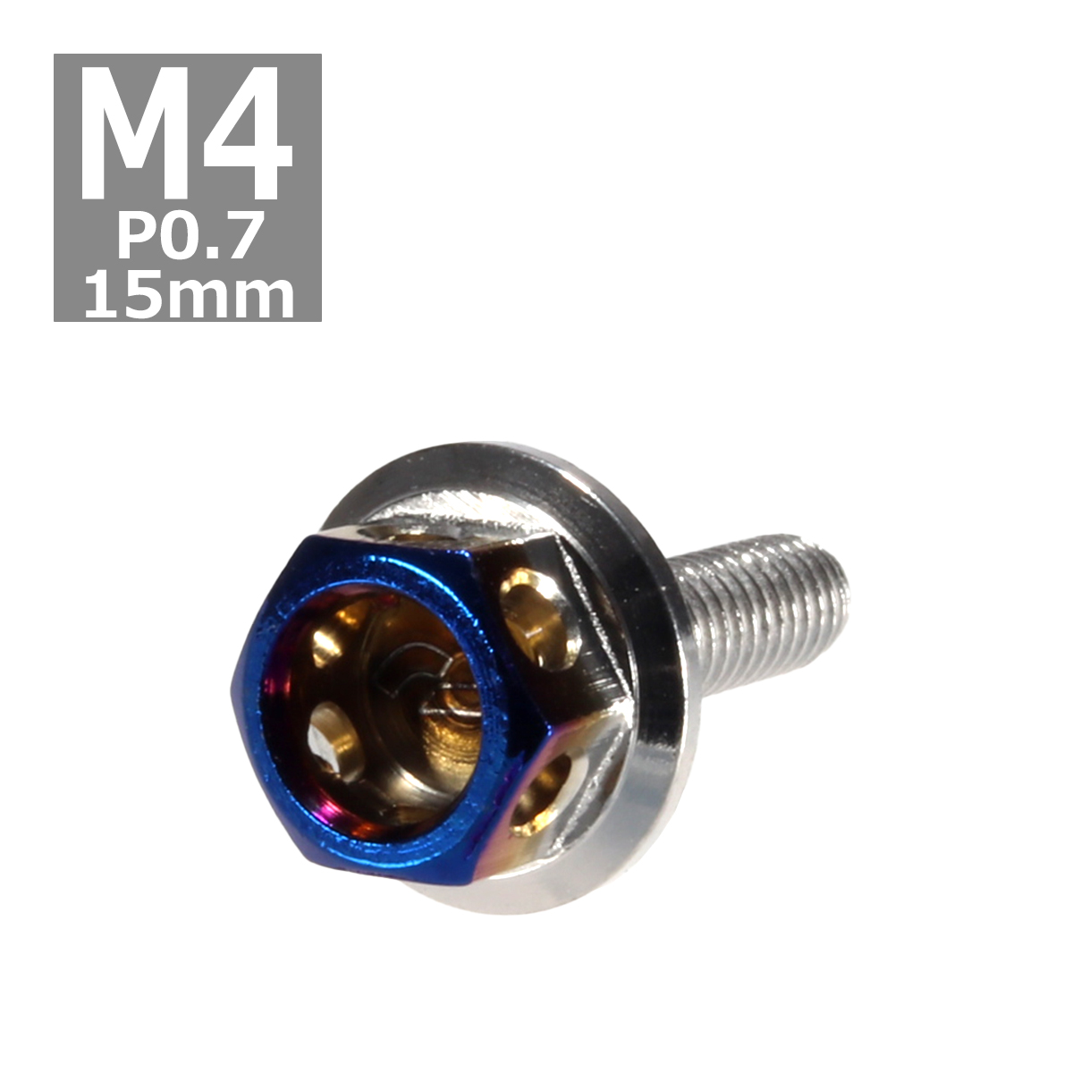 六角ボルト M4×15mm P0.7 ヘキサゴン ステンレス シルバー＆焼きチタンカラー 1個 TB0651 | ブランド登録なし