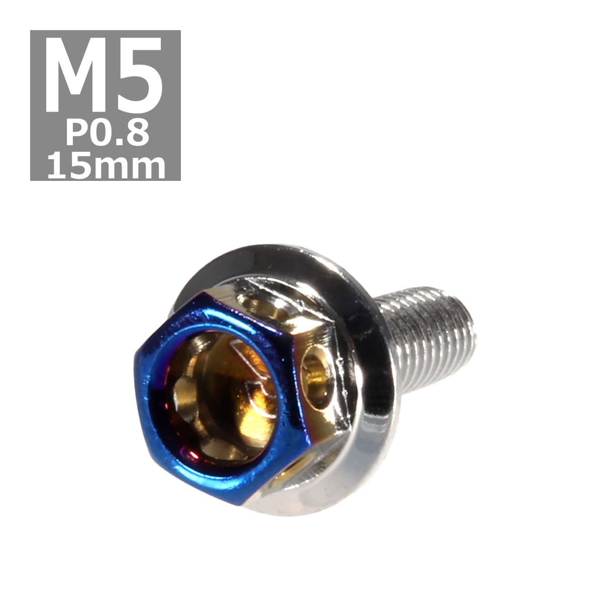 六角ボルト M5×15mm P0.8 ヘキサゴン ステンレス シルバー＆焼きチタンカラー 1個 TB0655 | ブランド登録なし