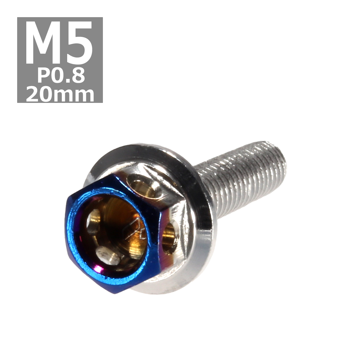 六角ボルト M5×20mm P0.8 ヘキサゴン ステンレス シルバー＆焼きチタンカラー 1個 TB0656 | ブランド登録なし