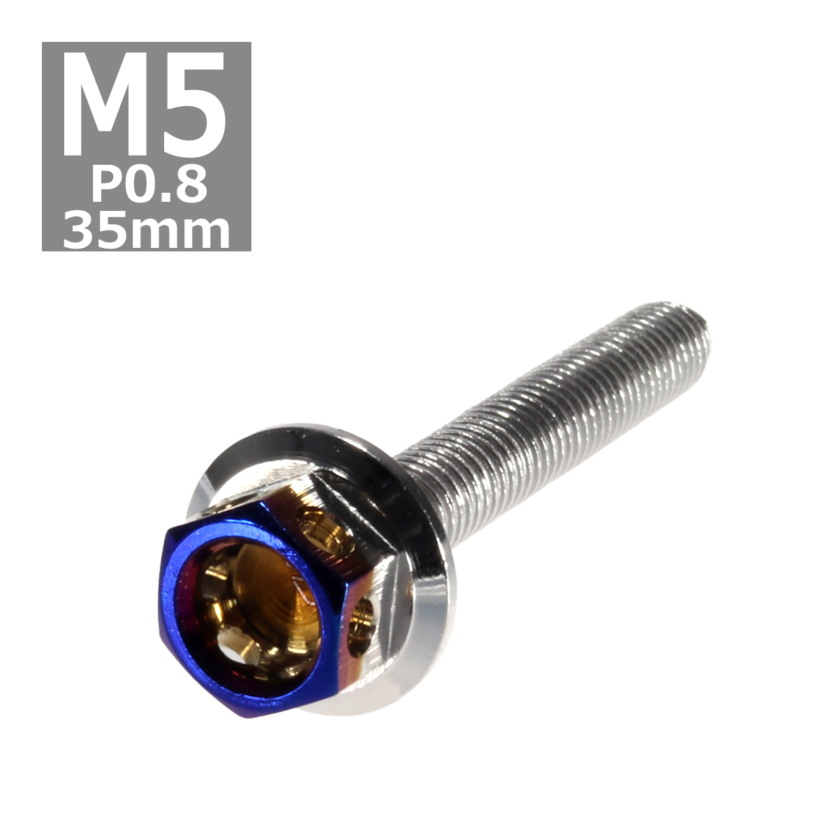 六角ボルト M5×35mm P0.8 ヘキサゴン ステンレス シルバー＆焼きチタンカラー 1個 TB0659 | ブランド登録なし
