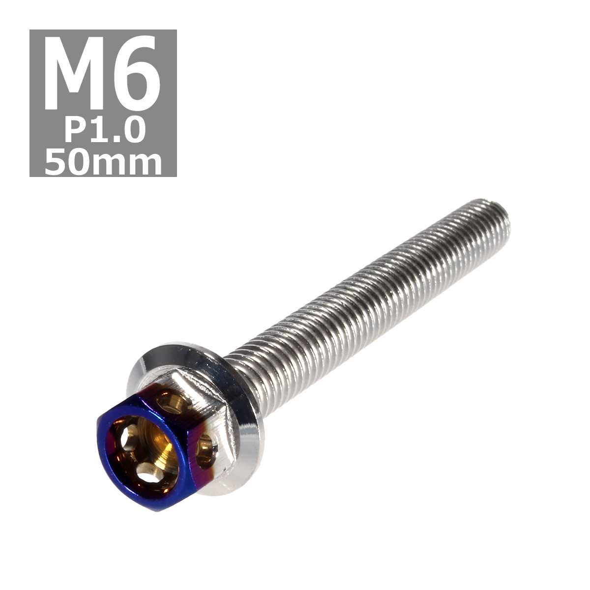 六角ボルト M6×50mm P1.0 ヘキサゴン ステンレス シルバー＆焼きチタンカラー 1個 TB0669 | ブランド登録なし