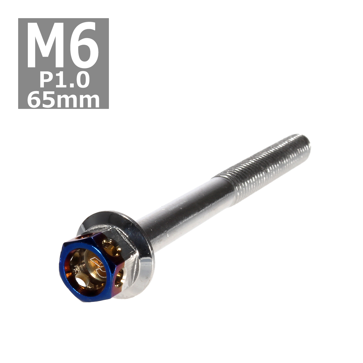 六角ボルト M6×65mm P1.0 ヘキサゴン ステンレス シルバー＆焼きチタンカラー 1個 TB0672 | ブランド登録なし