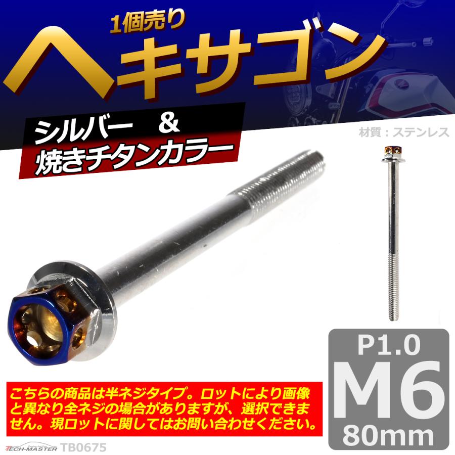 六角ボルト M6×80mm P1.0 ヘキサゴン ステンレス シルバー＆焼きチタンカラー 1個 TB0675 | ブランド登録なし | 01
