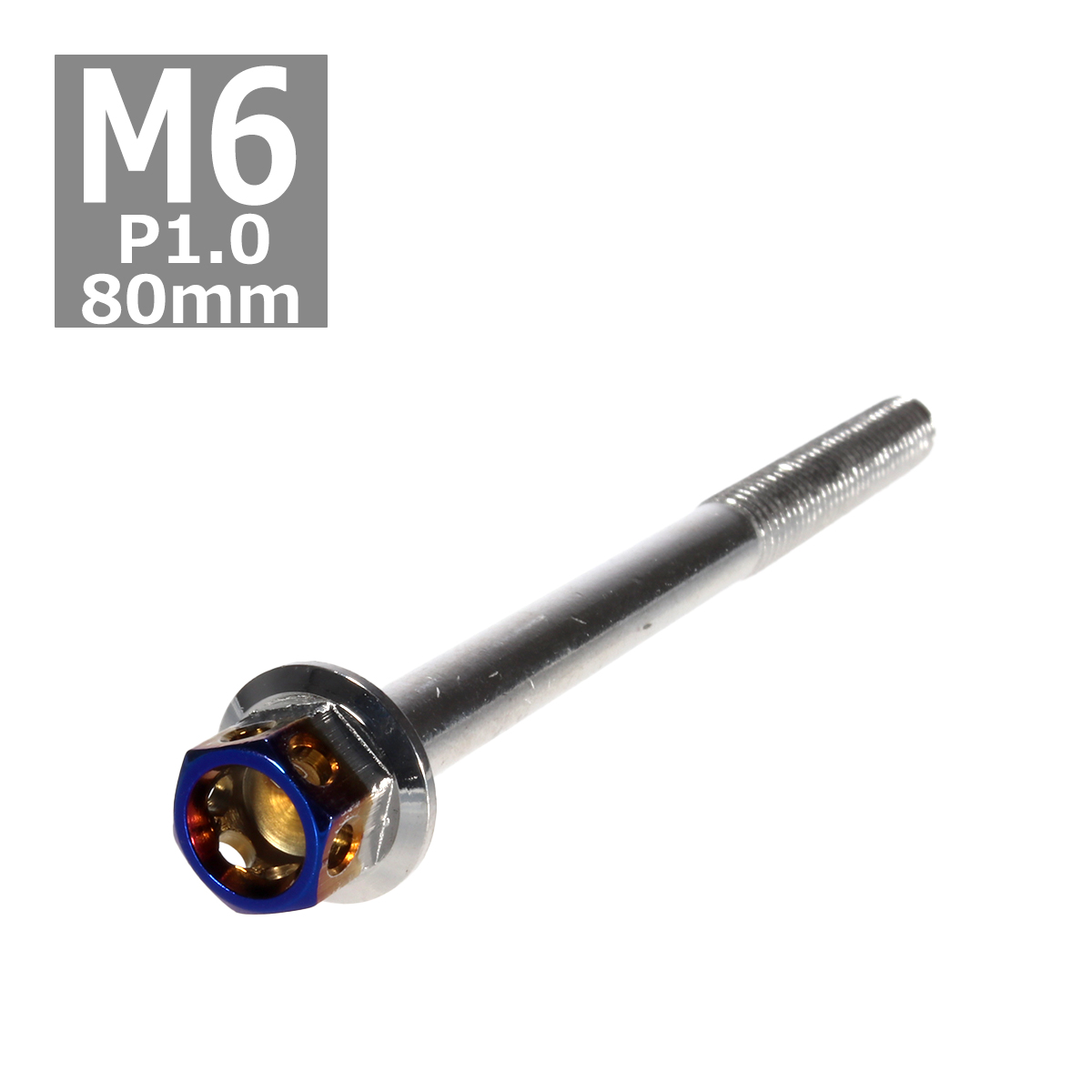 六角ボルト M6×80mm P1.0 ヘキサゴン ステンレス シルバー＆焼きチタンカラー 1個 TB0675 | ブランド登録なし