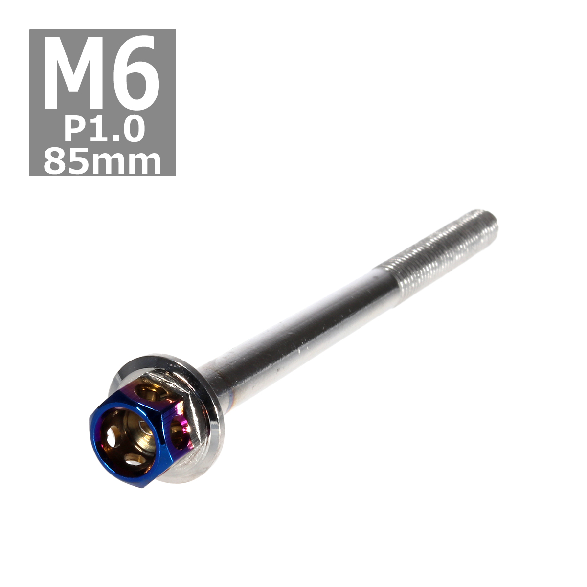 六角ボルト M6×85mm P1.0 ヘキサゴン ステンレス シルバー＆焼きチタンカラー 1個 TB0676 | ブランド登録なし
