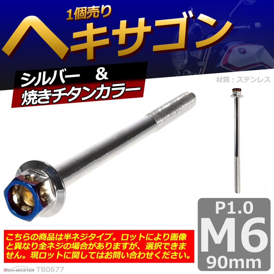 六角ボルト M6×90mm P1.0 ヘキサゴン ステンレス シルバー＆焼きチタンカラー 1個 TB0677 | ブランド登録なし | 01