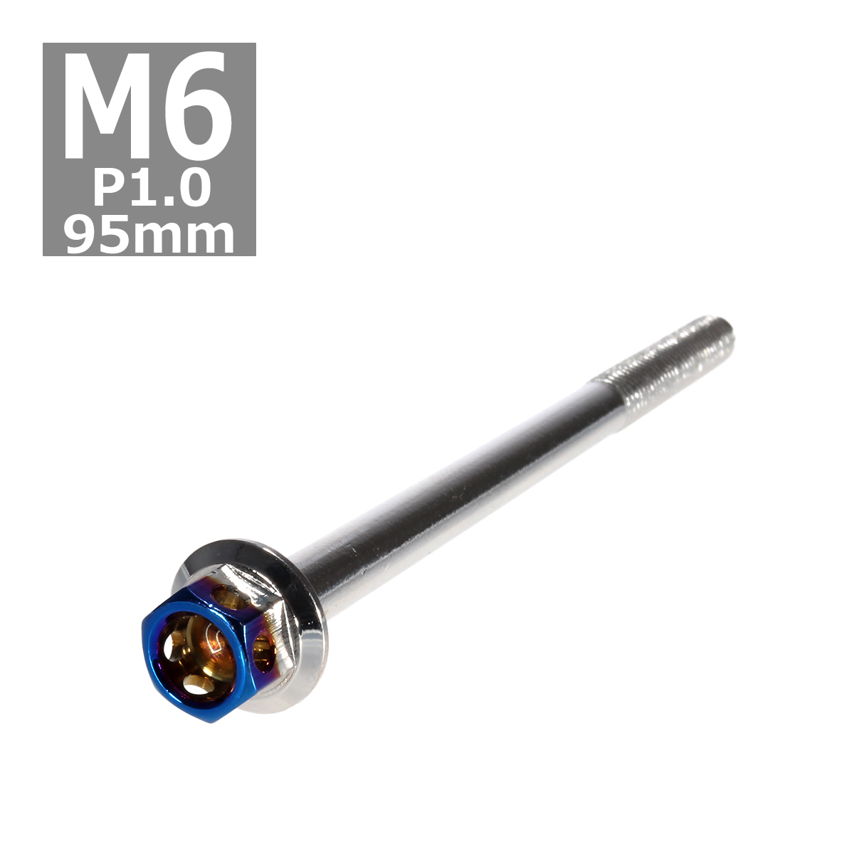 六角ボルト M6×95mm P1.0 ヘキサゴン ステンレス シルバー＆焼きチタンカラー 1個 TB0678 | ブランド登録なし