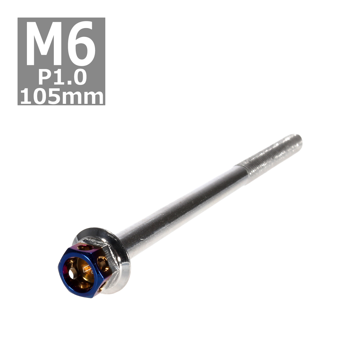 六角ボルト M6×105mm P1.0 ヘキサゴン ステンレス シルバー＆焼きチタンカラー 1個 TB0680 | ブランド登録なし