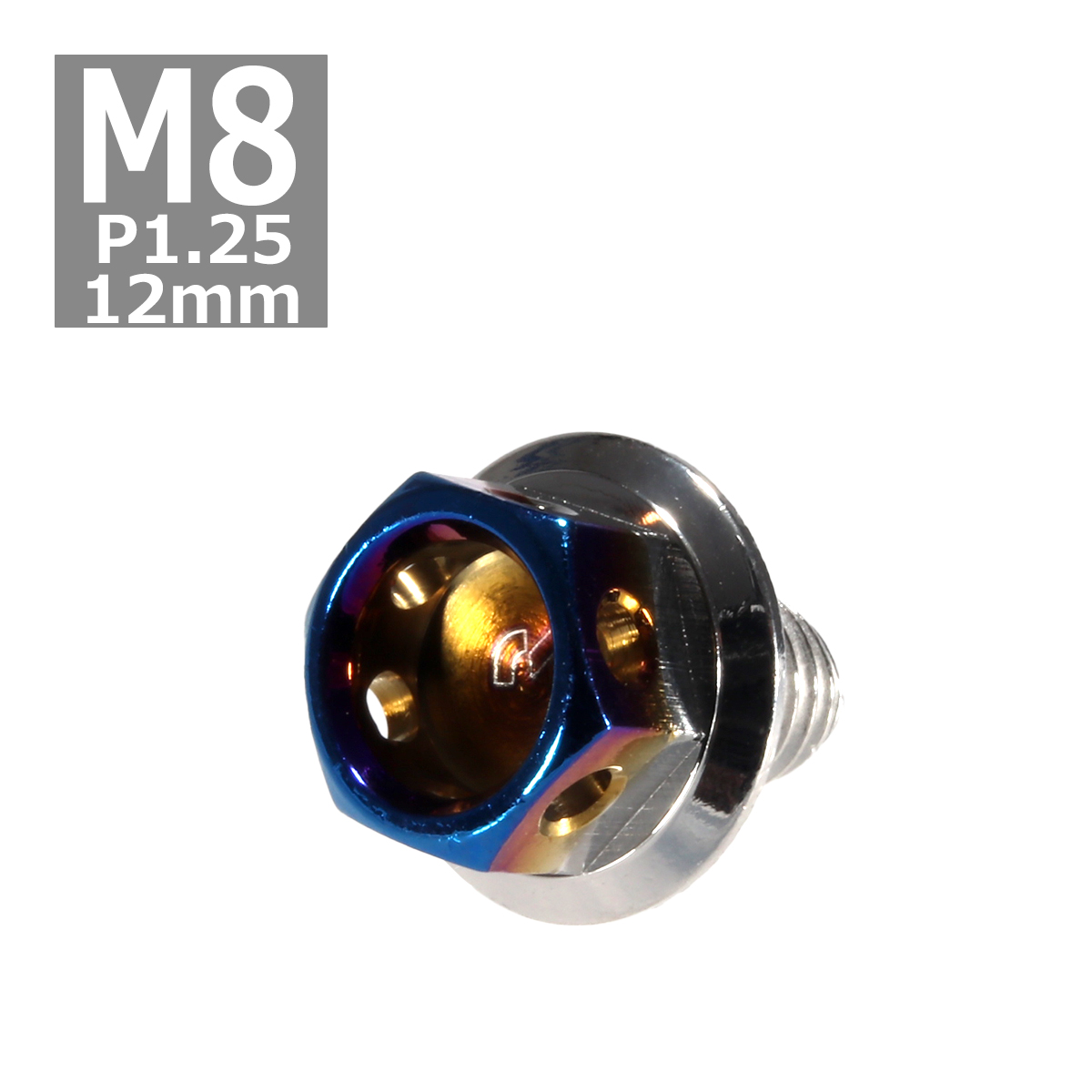 六角ボルト M8×12mm P1.25 ヘキサゴン ステンレス シルバー＆焼きチタンカラー 1個 TB0682 | ブランド登録なし