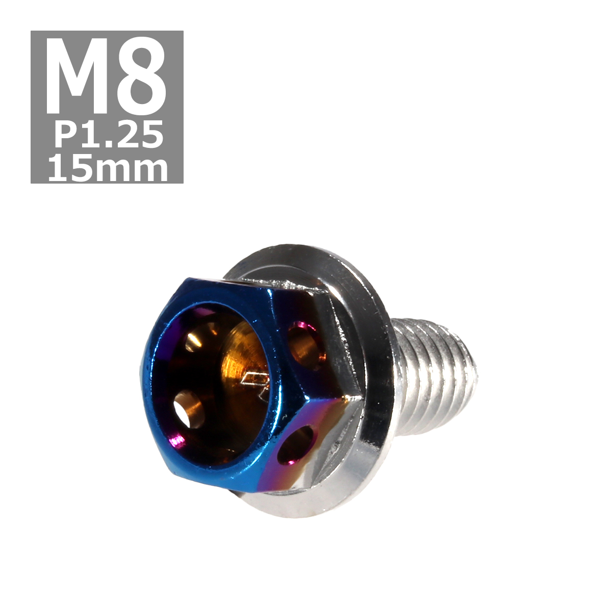 六角ボルト M8×15mm P1.25 ヘキサゴン ステンレス シルバー＆焼きチタンカラー 1個 TB0683 | ブランド登録なし