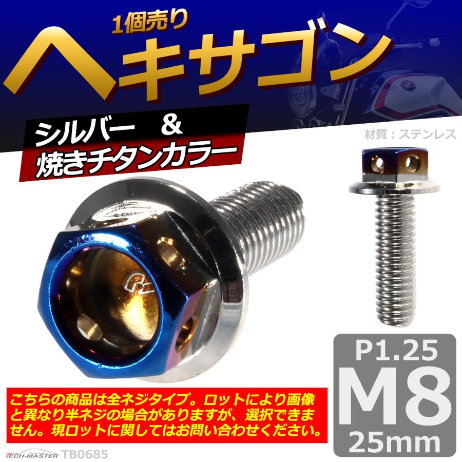 六角ボルト M8×25mm P1.25 ヘキサゴン ステンレス シルバー＆焼きチタンカラー 1個 TB0685 | ブランド登録なし | 01