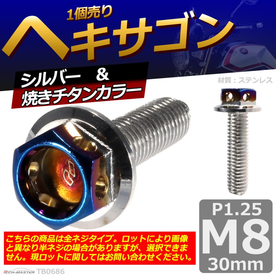 六角ボルト M8×30mm P1.25 ヘキサゴン ステンレス シルバー＆焼きチタンカラー 1個 TB0686 | ブランド登録なし | 01