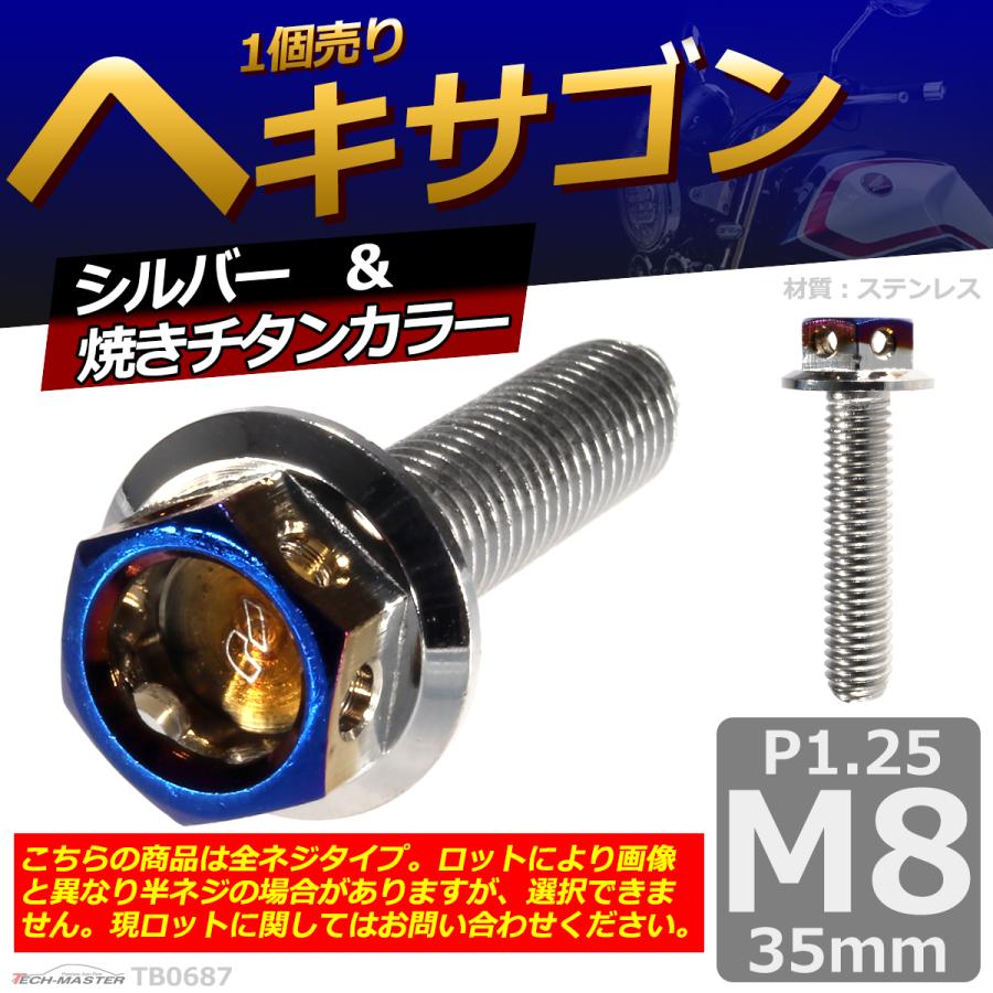 六角ボルト M8×35mm P1.25 ヘキサゴン ステンレス シルバー＆焼きチタンカラー 1個 TB0687 | ブランド登録なし | 01