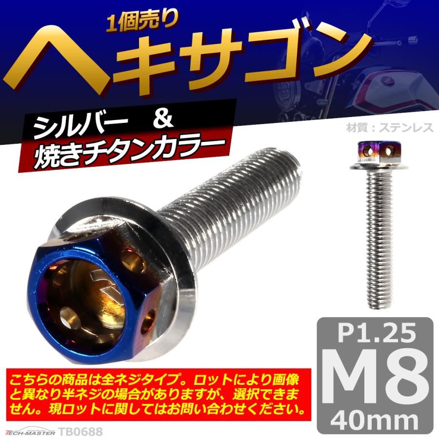 六角ボルト M8×40mm P1.25 ヘキサゴン ステンレス シルバー＆焼きチタンカラー 1個 TB0688 | ブランド登録なし | 01