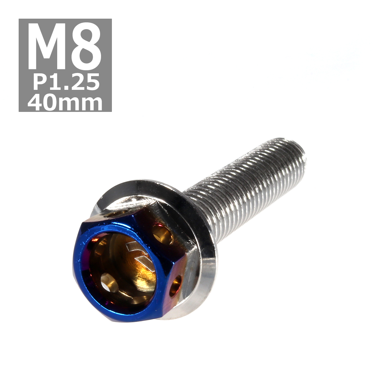 六角ボルト M8×40mm P1.25 ヘキサゴン ステンレス シルバー＆焼きチタンカラー 1個 TB0688 | ブランド登録なし