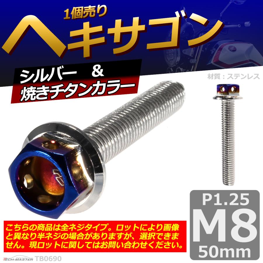 六角ボルト M8×50mm P1.25 ヘキサゴン ステンレス シルバー＆焼きチタンカラー 1個 TB0690 | ブランド登録なし | 01