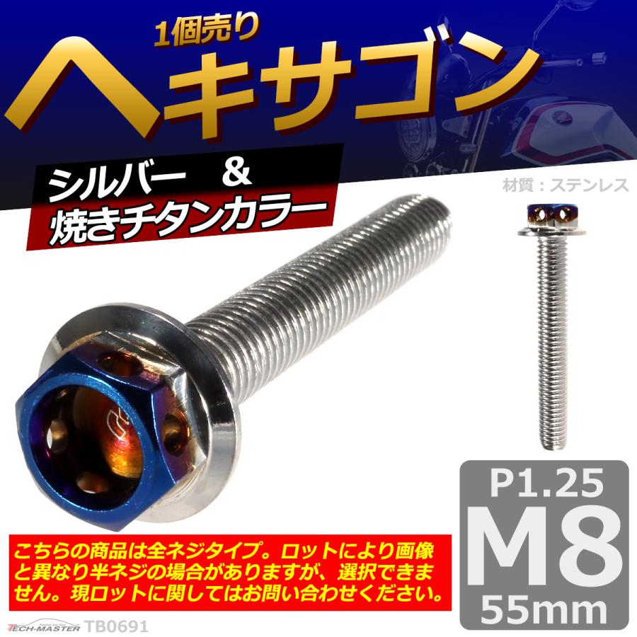 六角ボルト M8×55mm P1.25 ヘキサゴン ステンレス シルバー＆焼きチタンカラー 1個 TB0691 | ブランド登録なし | 01