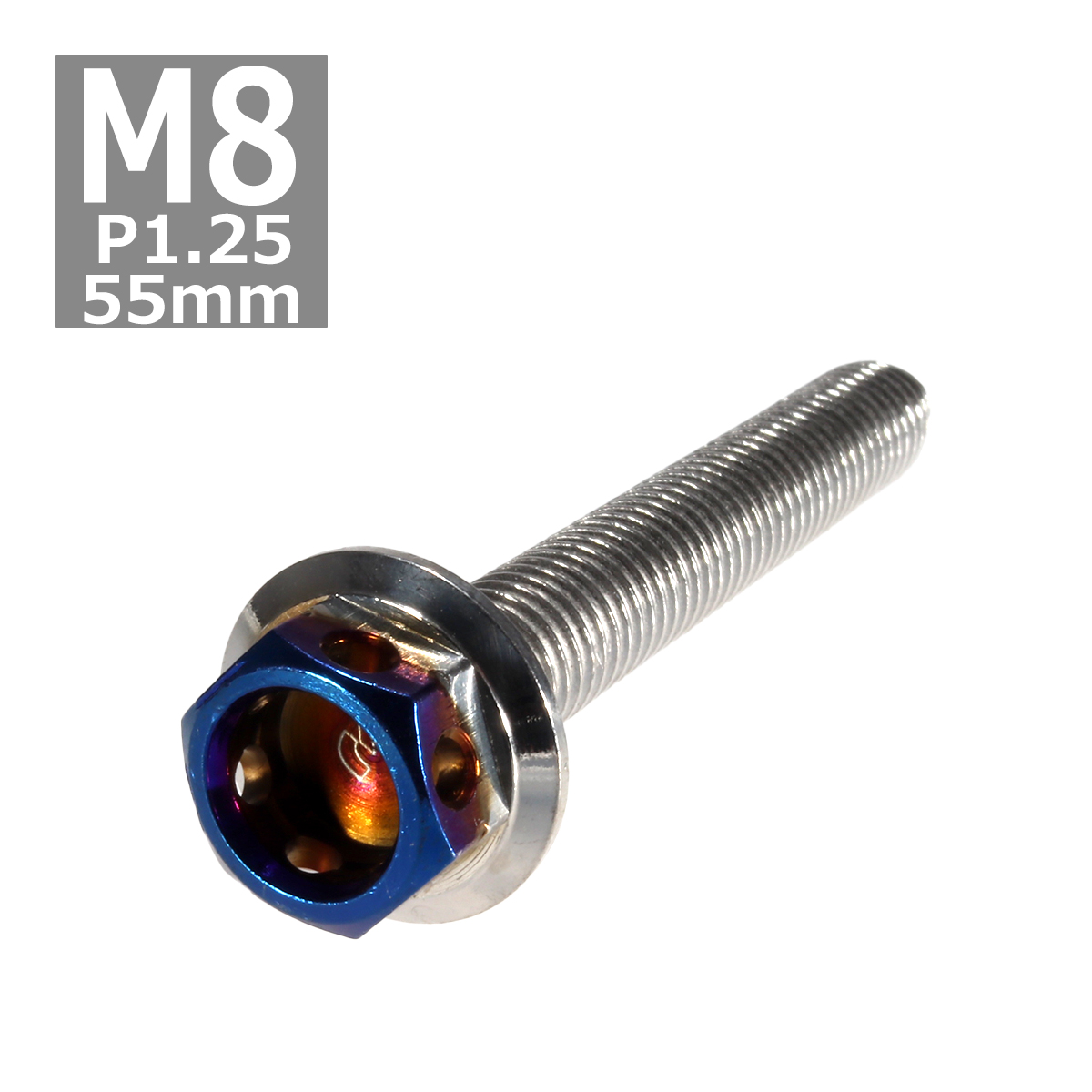 六角ボルト M8×55mm P1.25 ヘキサゴン ステンレス シルバー＆焼きチタンカラー 1個 TB0691 | ブランド登録なし