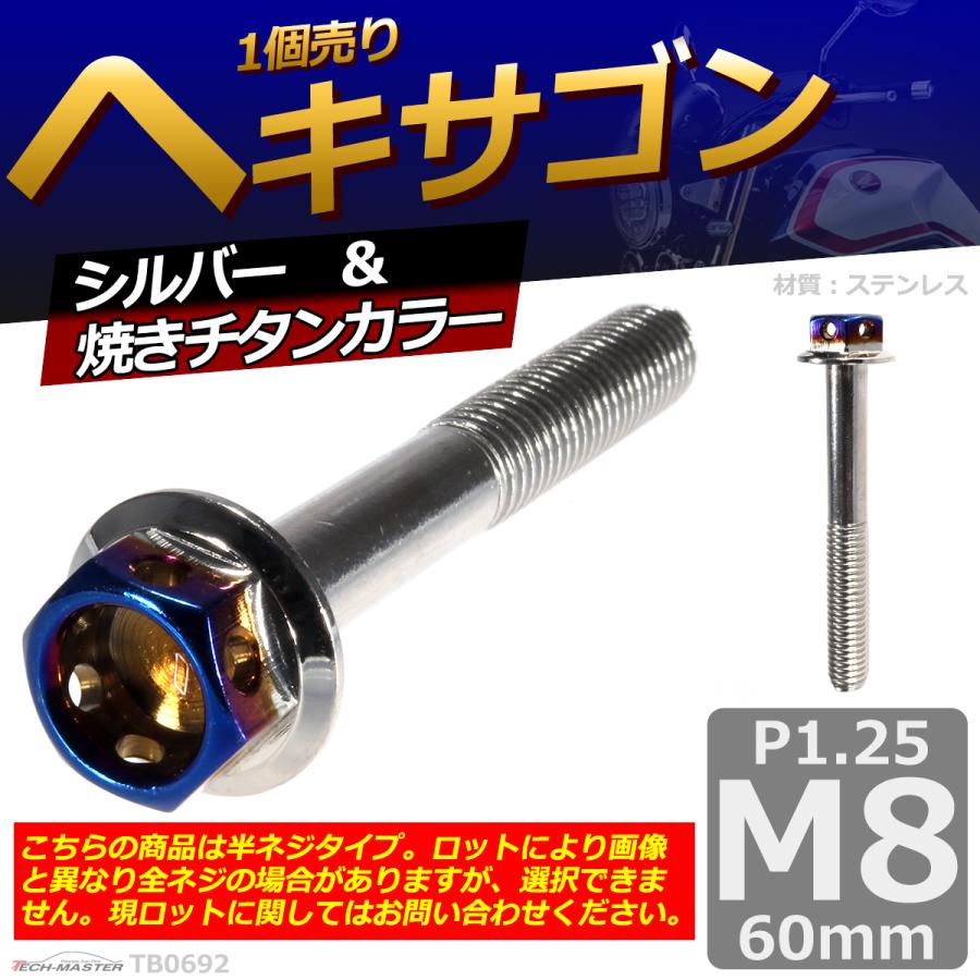 六角ボルト M8×60mm P1.25 ヘキサゴン ステンレス シルバー＆焼きチタンカラー 1個 TB0692 | ブランド登録なし | 01
