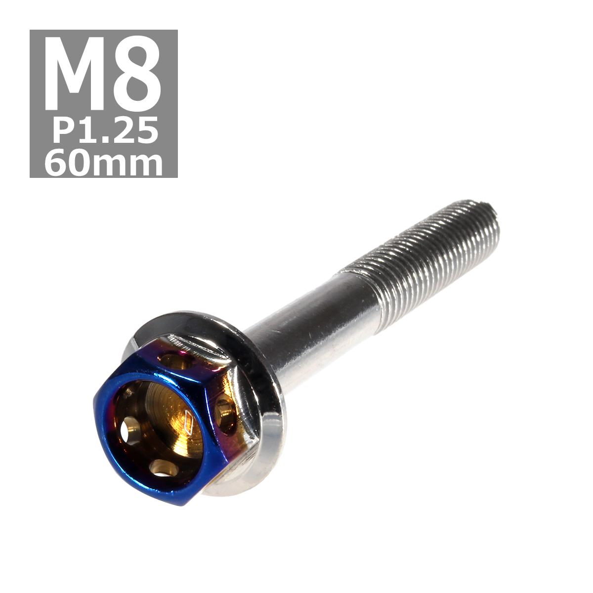 六角ボルト M8×60mm P1.25 ヘキサゴン ステンレス シルバー＆焼きチタンカラー 1個 TB0692 | ブランド登録なし