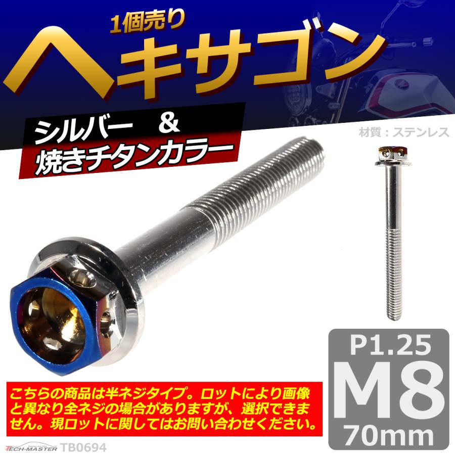 六角ボルト M8×70mm P1.25 ヘキサゴン ステンレス シルバー＆焼きチタンカラー 1個 TB0694 | ブランド登録なし | 01