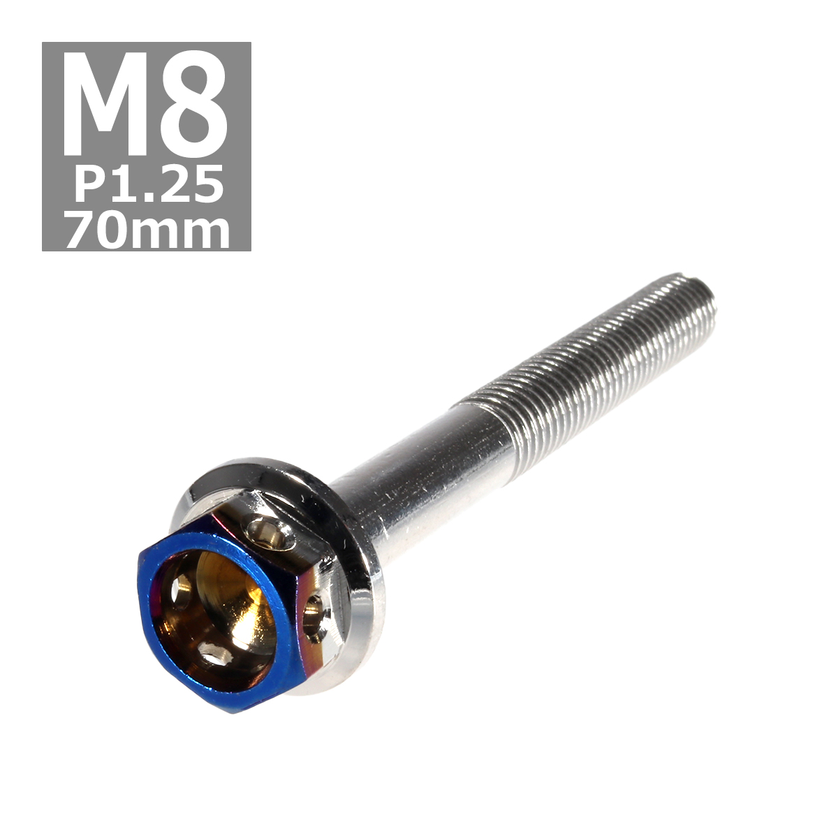 六角ボルト M8×70mm P1.25 ヘキサゴン ステンレス シルバー＆焼きチタンカラー 1個 TB0694 | ブランド登録なし