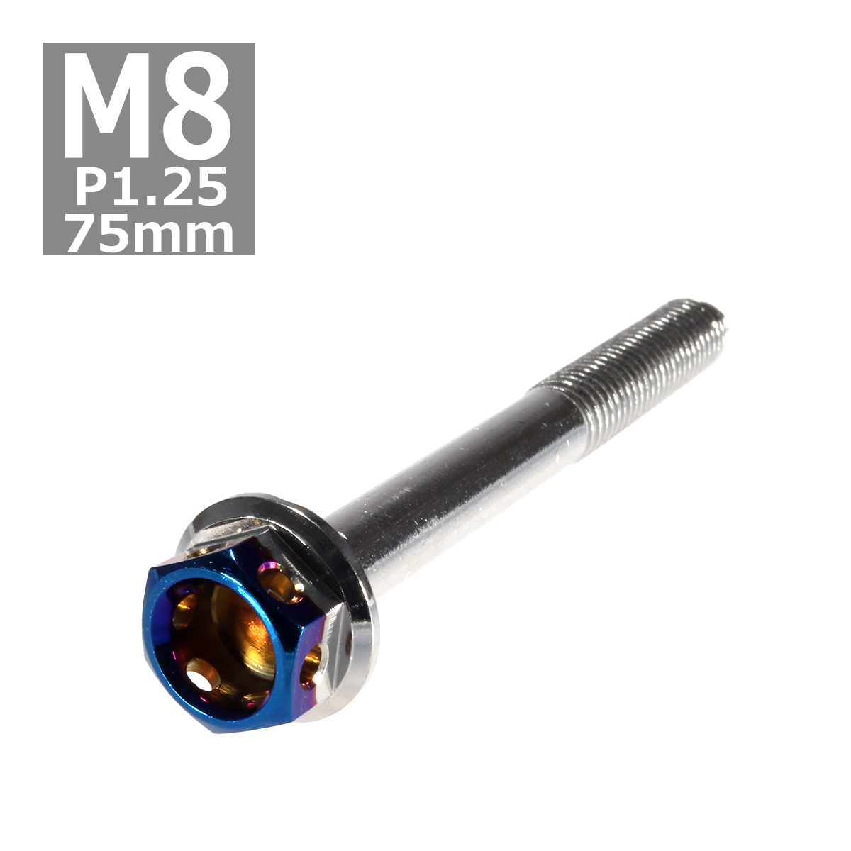 六角ボルト M8×75mm P1.25 ヘキサゴン ステンレス シルバー＆焼きチタンカラー 1個 TB0695 | ブランド登録なし