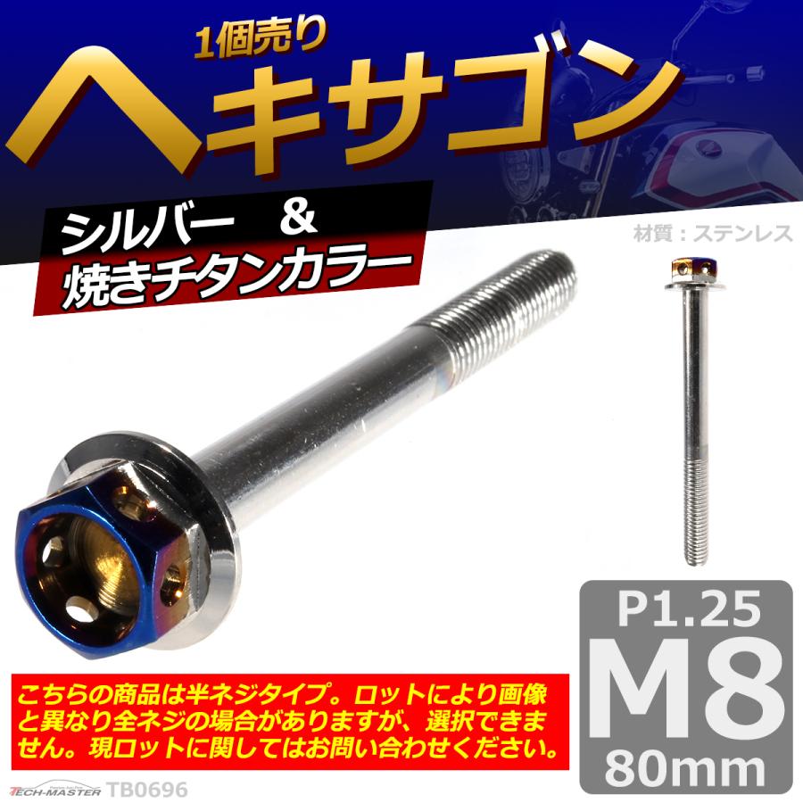 六角ボルト M8×80mm P1.25 ヘキサゴン ステンレス シルバー＆焼きチタンカラー 1個 TB0696 | ブランド登録なし | 01