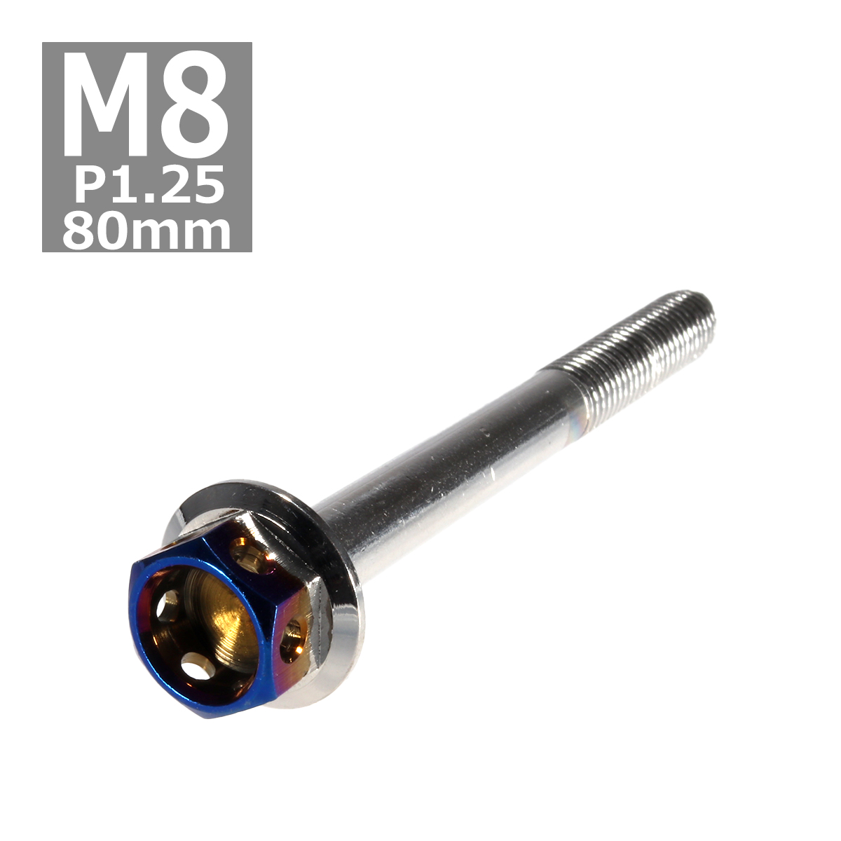 六角ボルト M8×80mm P1.25 ヘキサゴン ステンレス シルバー＆焼きチタンカラー 1個 TB0696 | ブランド登録なし